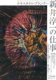 テキスタイル・プランナー新井淳一の仕事 の展覧会画像