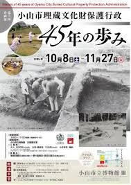 小山市埋蔵文化財保護行政45年の歩み の展覧会画像