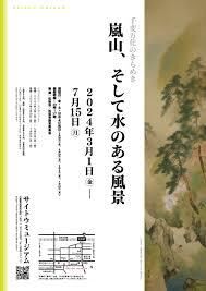 「千変万化のきらめき嵐山、そして水のある風景」（後期展示） の展覧会画像