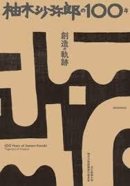 柚木沙弥郎の100年－創造の軌跡－ の展覧会画像