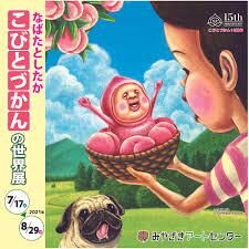 なばたとしたか『こびとづかん』の世界展 の展覧会画像