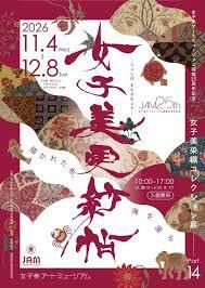 女子美アートミュージアム開館25周年記念特別展 女子美染織コレクション展Part14 女子美更紗帖 の展覧会画像
