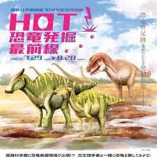 HOT! 恐竜発掘最前線 の展覧会画像
