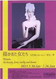 描かれた女たち展女性像にみるフォルム／現実／夢 の展覧会画像