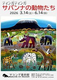 ティンガティンガサバンナの動物たち の展覧会画像