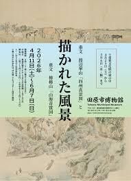描かれた風景 －特別展示重文 渡辺崋山「四州真景図」と重文 椿椿山「山海奇賞図」－ の展覧会画像