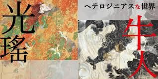 ヘテロジニアスな世界光瑤 × 牛人 の展覧会画像