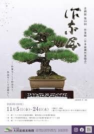 第30回 作家展（日本盆栽作家協会） の展覧会画像