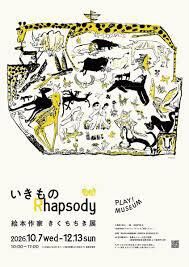 絵本作家 きくちちき展いきもの Rhapsody の展覧会画像