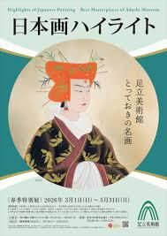 日本画ハイライト  足立美術館とっておきの名画 の展覧会画像