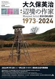 大久保英治：辺境の作家1973-2024 の展覧会画像