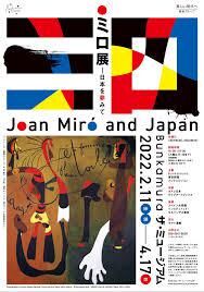 ミロ展—日本を夢みて の展覧会画像