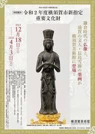 所蔵品展令和２年度横須賀市新指定重要文化財 の展覧会画像