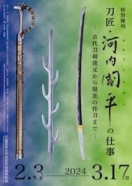 特別陳列刀匠・河内國平の仕事—古代刀剣復元から現在の作刀まで— の展覧会画像