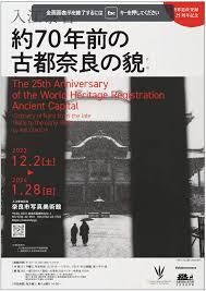 世界遺産登録25周年記念  入江泰吉約70年前の古都奈良の貌 の展覧会画像
