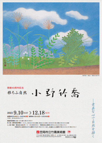 開館40周年記念小野竹喬展 の展覧会画像