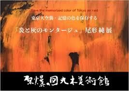 東京大空襲・記憶の色を保存する炎と灰のモンタージュ尾形純展 の展覧会画像