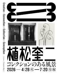 植松奎二  コレクションのある風景Creation–Connection–Collection–Conception の展覧会画像