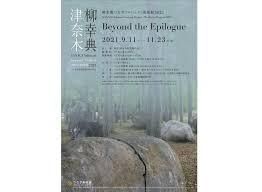 柳幸典つなぎプロジェクト成果展2021Beyond the Epilogue の展覧会画像