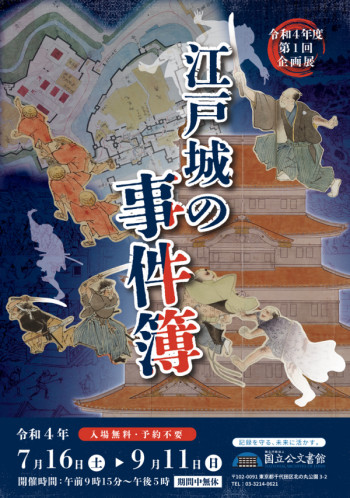 江戸城の事件簿 の展覧会画像