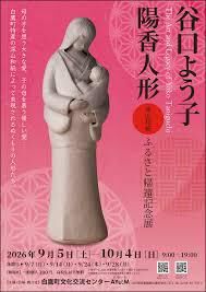 谷口よう子 陽香(ようこ)人形 ふるさと帰還記念展 ［深山和紙］ の展覧会画像