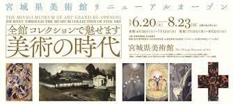 宮城県美術館リニューアルオープン全館 コレクションで魅せます美術の時代 の展覧会画像