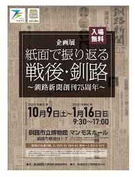 紙面で振り返る戦後・釧路～釧路新聞創刊75周年～ の展覧会画像