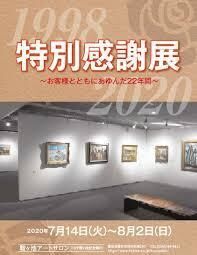 特別感謝展～お客様とともにあゆんだ22年間～ の展覧会画像