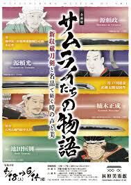 サムライたちの物語 －新収蔵刀剣と名品で紡ぐ時の声と美－ の展覧会画像