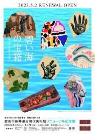 碧南市藤井達吉現代美術館リニューアル記念展碧い海の宝箱 の展覧会画像