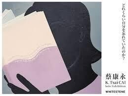 蔡康永：どれくらい自分を忘れていたのか？ の展覧会画像