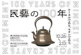 柳宗悦没後60年記念展民藝の100年 の展覧会画像