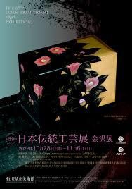 第69回日本伝統工芸展金沢展 の展覧会画像