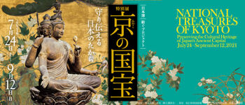 京（みやこ）の国宝—守り伝える日本のたから— の展覧会画像