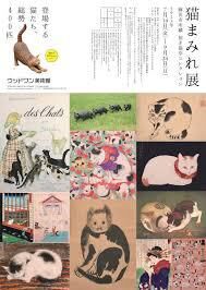藤沢市所蔵招き猫亭コレクション猫まみれ展 の展覧会画像