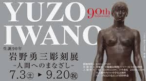 生誕90年岩野勇三彫刻展人間へのまなざし の展覧会画像
