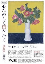 企画展「心たのしく画をかく」―油彩画の表現― の展覧会画像