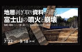 地層剥ぎ取り資料が語る富士山の噴火と崩壊 の展覧会画像
