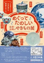 めぐってたのしい佐賀・長崎のやきもの展 の展覧会画像