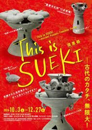 This is SUEKI─古代のカタチ、無限大！ の展覧会画像