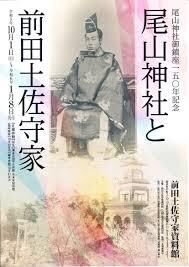 神社創設150年記念尾山神社と前田土佐守家 の展覧会画像