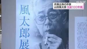 生誕100年記念山田風太郎展 の展覧会画像