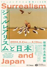 「シュルレアリスム宣言」100年シュルレアリスムと日本 の展覧会画像