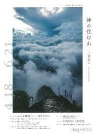 神の住む山三橋直人展 の展覧会画像