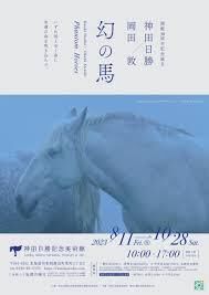 開館30周年記念展Ⅱ神田日勝×岡田敦 幻の馬 の展覧会画像