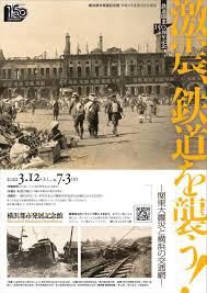 激震、鉄道を襲う！関東大震災と横浜の交通網 の展覧会画像