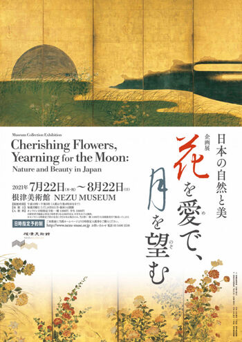 花を愛で、月を望む日本の自然と美 の展覧会画像