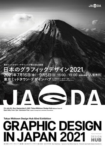 日本のグラフィックデザイン2021 の展覧会画像