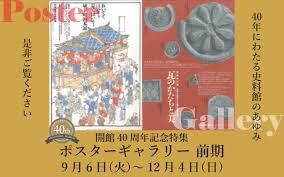開館40周年渋沢史料館の〈ポスター〉あれこれ の展覧会画像
