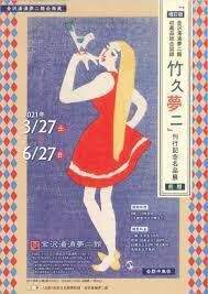 『増訂版金沢湯涌夢二館収蔵品総合図録竹久夢二』刊行記念名品展（前期） の展覧会画像